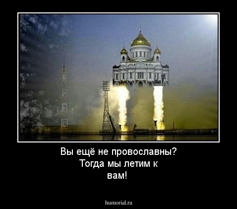 Вы ещё не провославны? Тогда мы летим к вам!
