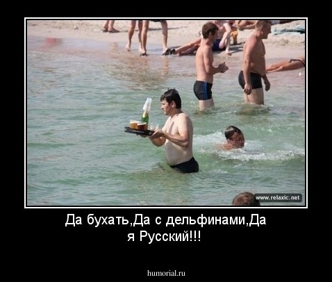 Да бухать,Да с дельфинами,Да я Русский!!!