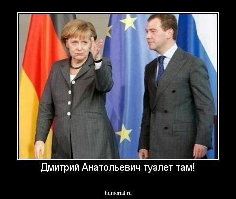 Дмитрий Анатольевич туалет там!