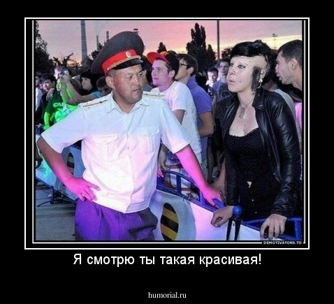 Я смотрю ты такая красивая!