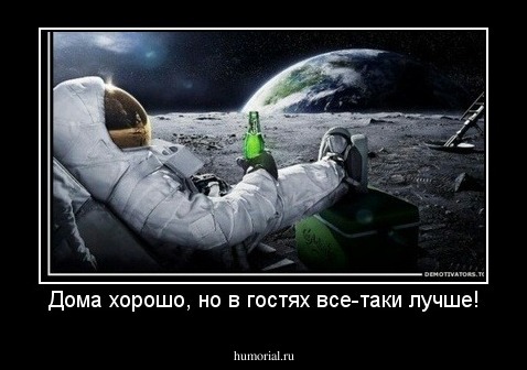Дома хорошо, но в гостях все-таки лучше!