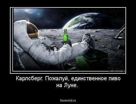 Карлсберг. Пожалуй, единственное пиво на Луне.