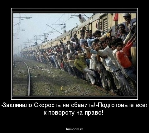 -Заклинило!Скорость не сбавить!-Подготовьте всех к повороту на право!