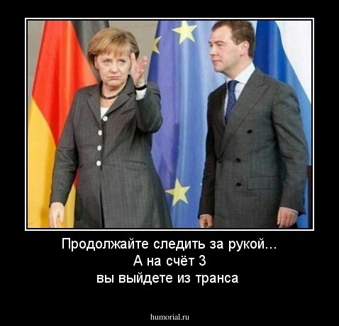 Продолжайте следить за рукой... А на счёт 3 вы выйдете из транса