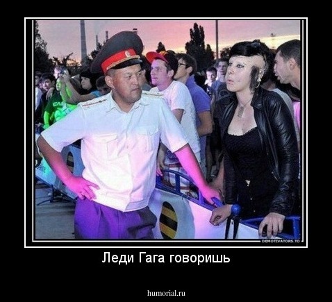 Леди Гага говоришь