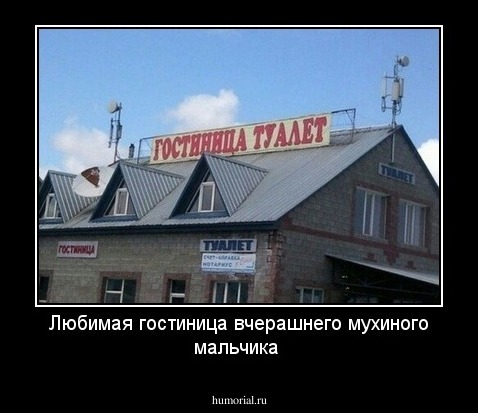 Любимая гостиница вчерашнего  мухиного мальчика