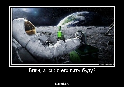 Блин, а как я его пить буду?