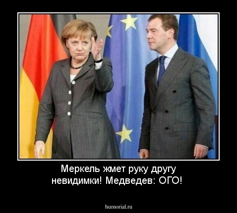 Меркель жмет руку другу невидимки! Медведев: ОГО!