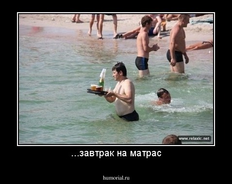 ...завтрак на матрас