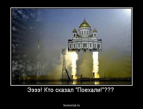 Ээээ! Кто сказал "Поехали!"??? 