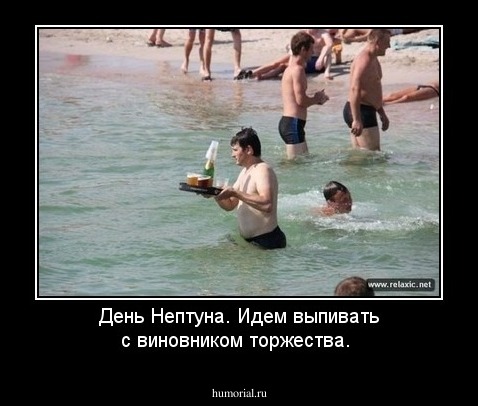 День Нептуна. Идем выпивать с виновником торжества.