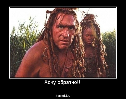 Хочу обратно!!!