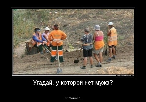 Угадай, у которой нет мужа?