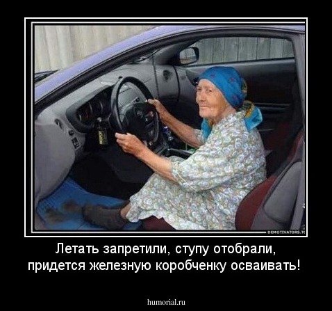 Летать запретили, ступу отобрали, придется  железную коробченку осваивать!