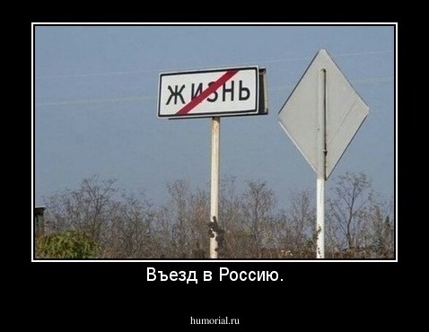 Въезд в Россию.