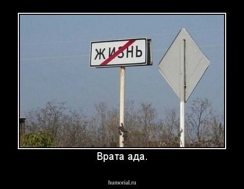 Врата ада.