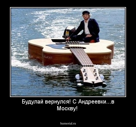 Будулай вернулся!
С Андреевки...в Москву! 