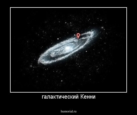 галактический Кенни
