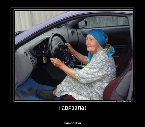 навязала)