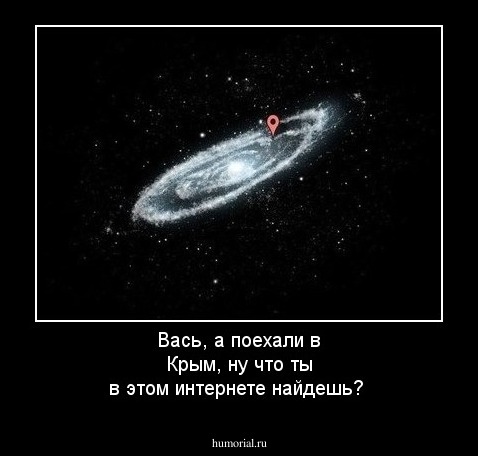 Вась, а поехали в Крым, ну что ты в этом интернете найдешь?