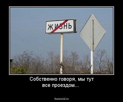 Собственно говоря, мы тут все проездом...