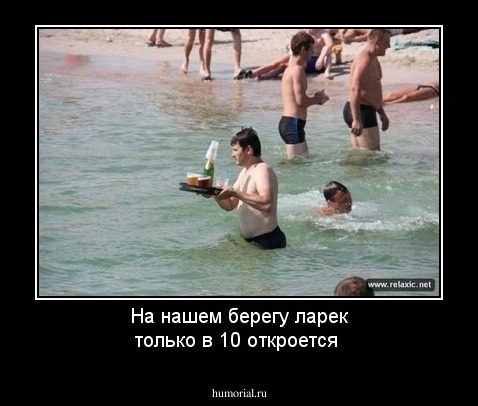 На нашем берегу ларек только в 10 откроется