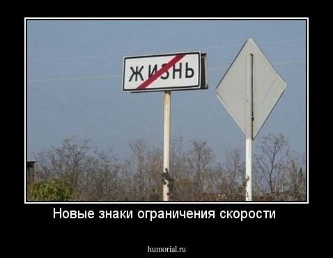 Новые знаки ограничения скорости 