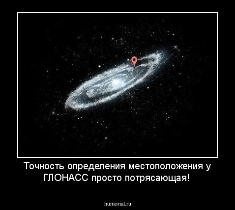 Точность определения местоположения у ГЛОНАСС просто потрясающая!