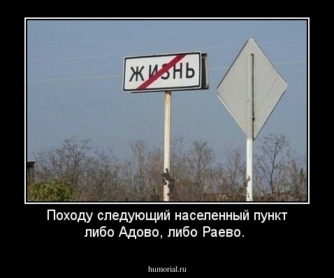 Походу следующий населенный пункт либо Адово, либо Раево.