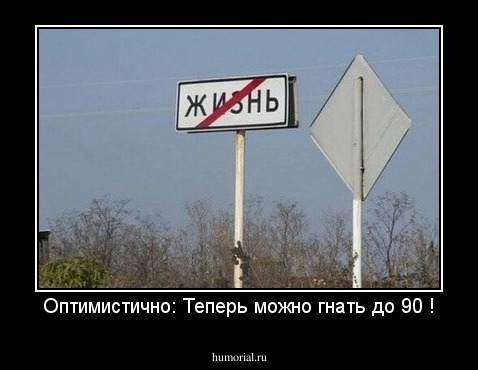 Оптимистично: Теперь можно гнать до 90 !