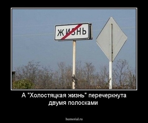 А "Холостяцкая жизнь" перечеркнута двумя полосками