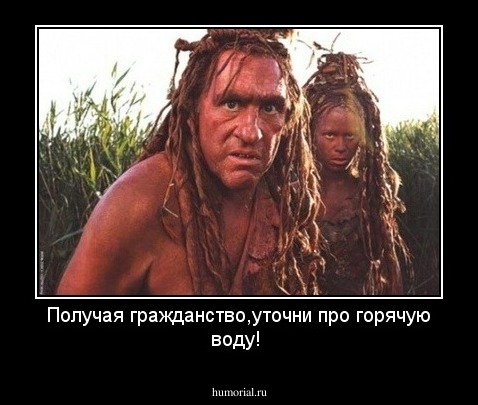 Получая гражданство,уточни про горячую воду!