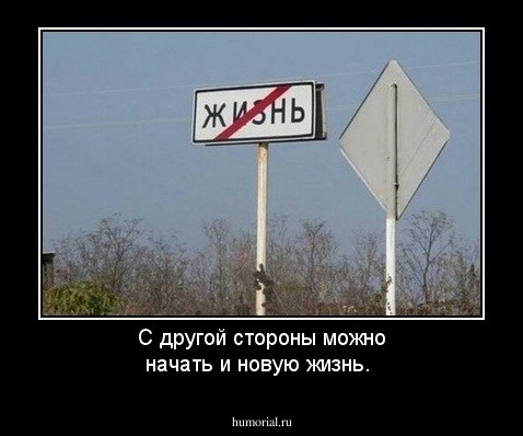 С другой стороны можно начать и новую жизнь.