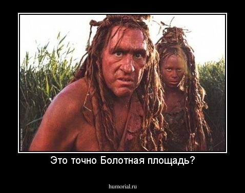 Это точно Болотная площадь?
