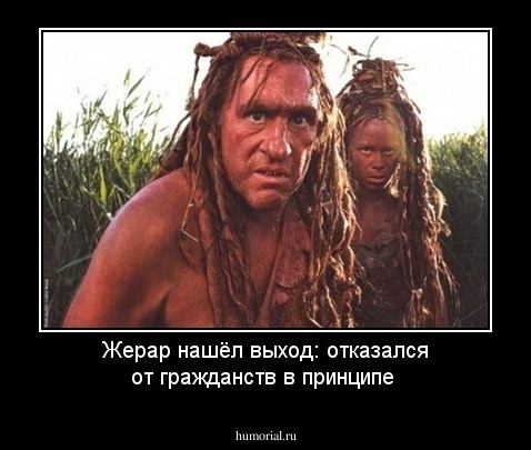 Жерар нашёл выход: отказался от гражданств в принципе