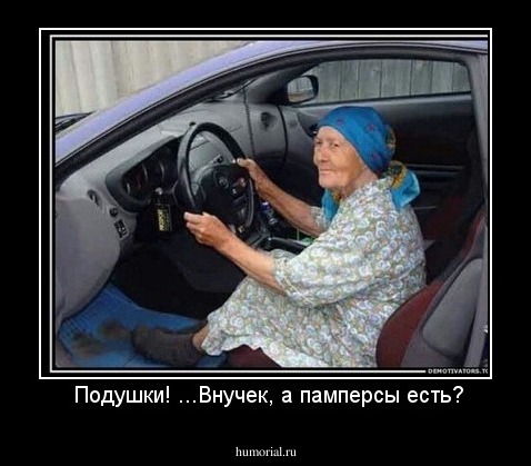  Подушки! ...Внучек, а памперсы есть?