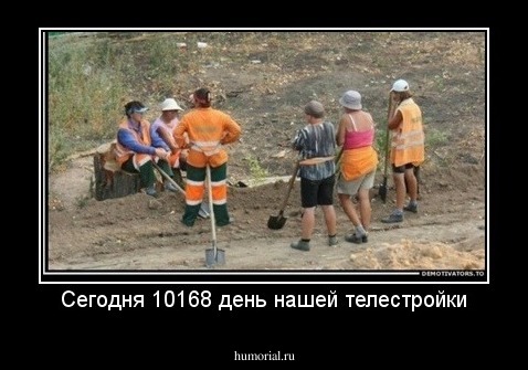 Сегодня 10168 день нашей телестройки