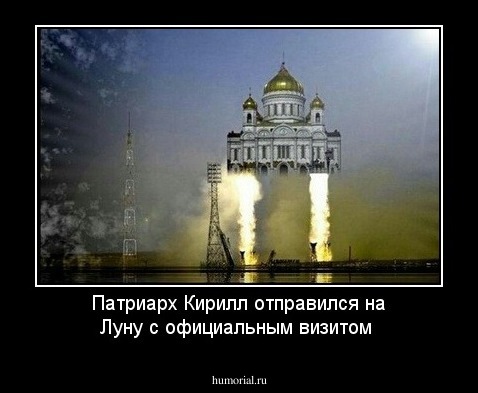 Патриарх Кирилл отправился на Луну с официальным визитом