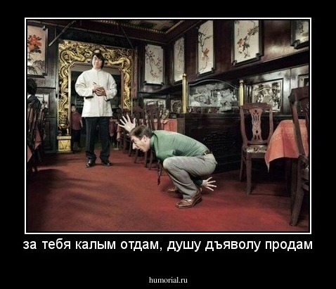 за тебя калым отдам, душу дъяволу продам