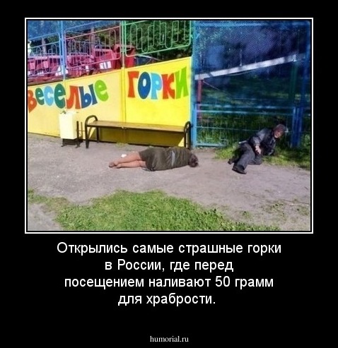  Открылись самые страшные горки в России, где перед посещением наливают 50 грамм для храбрости. 