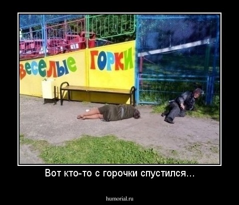 Вот кто-то с горочки спустился...