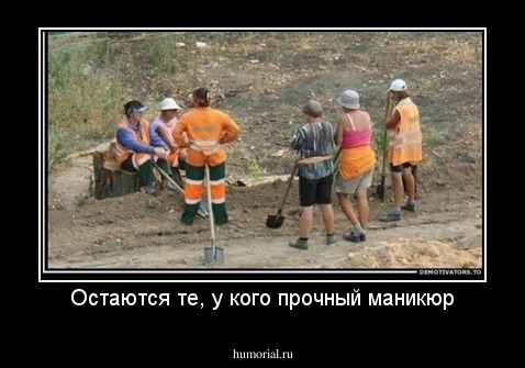 Остаются те, у кого прочный маникюр