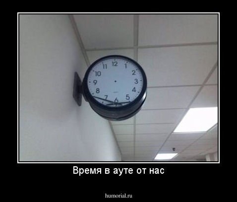 Время в ауте от нас