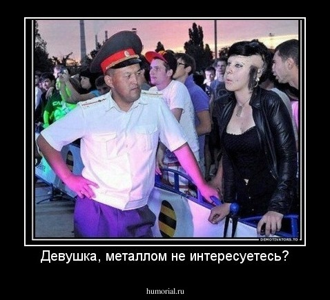 Девушка, металлом не интересуетесь?