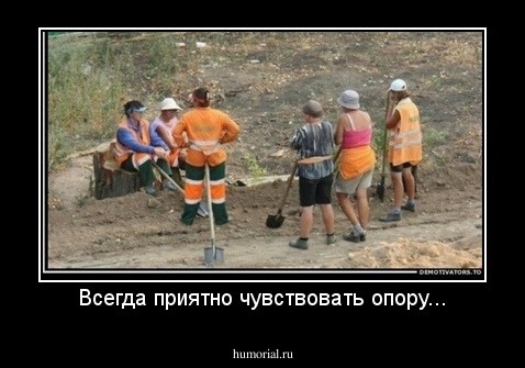 Всегда приятно чувствовать опору...