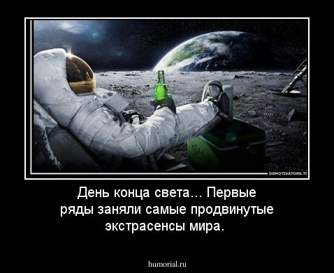 День конца света... Первые ряды заняли самые продвинутые экстрасенсы мира.