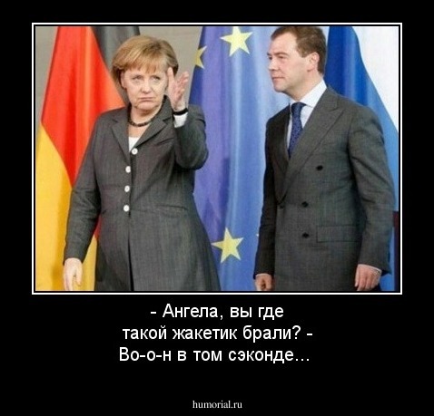 - Ангела, вы где такой жакетик брали? 
- Во-о-н в том сэконде...