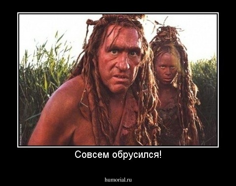 Совсем обрусился!