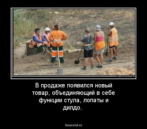 В продаже появился новый товар, объединяющий в себе функции стула, лопаты и дилдо.