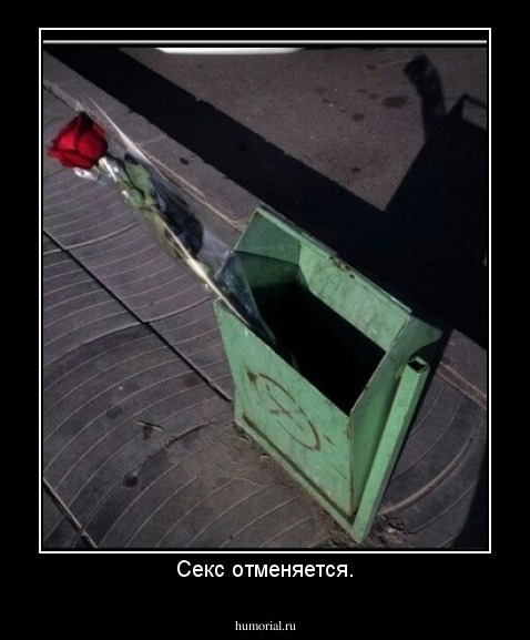 Секс отменяется.